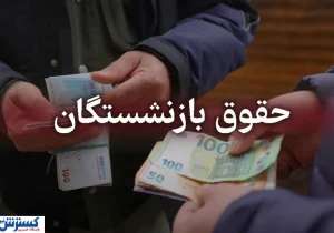 ۶ ماه انتظار برای یک ماه معوقه / مابه‌التفاوت حقوق اردیبهشت بازنشستگان تعیین تکلیف نشد!