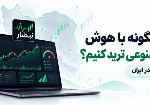 چگونه با هوش مصنوعی ترید کنیم؟ آموزش کار با هوش مصنوعی ترید نبضار