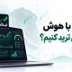 چگونه با هوش مصنوعی ترید کنیم؟ آموزش کار با هوش مصنوعی ترید نبضار