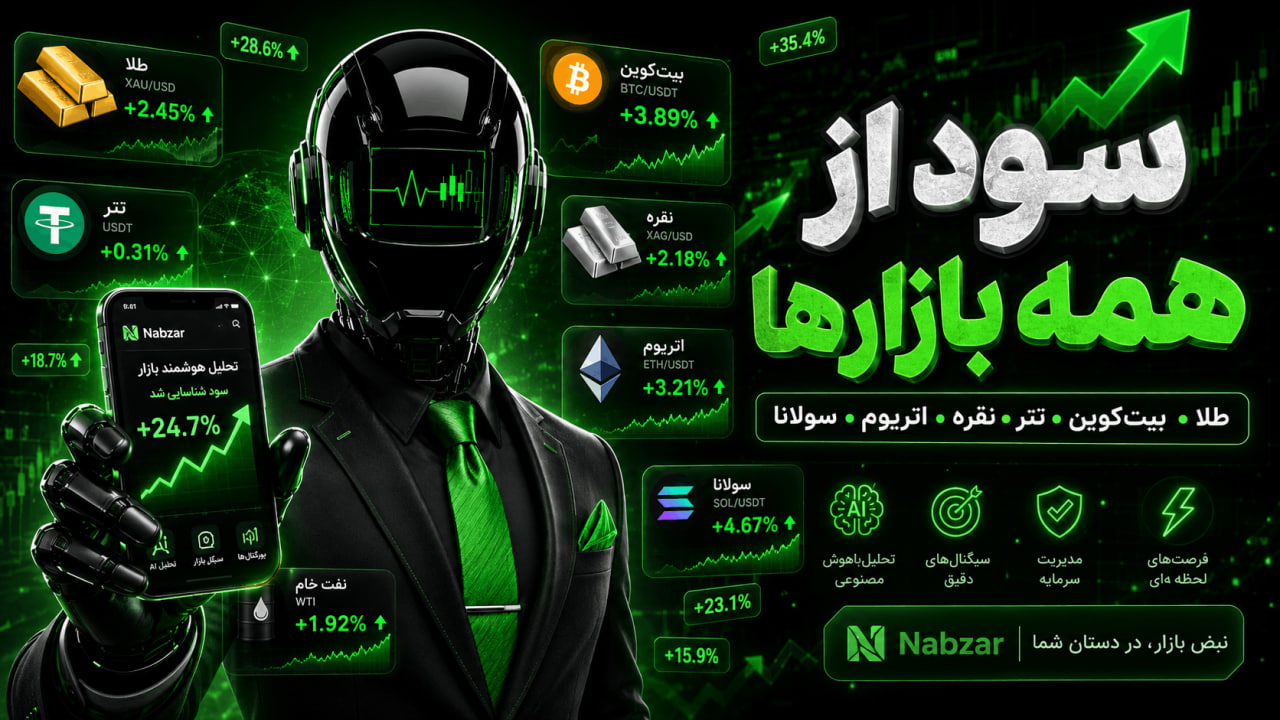 هوش مصنوعی ترید نبضار